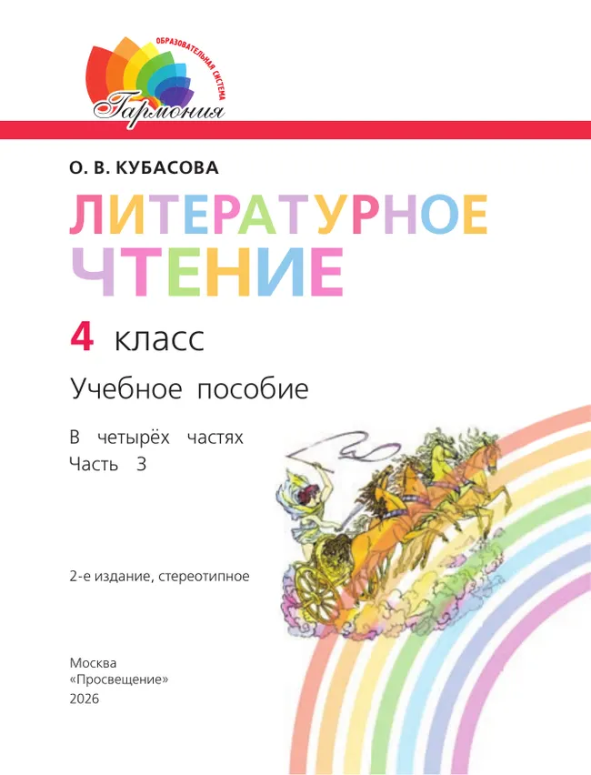 Литературное чтение. 4 класс. Учебное пособие. В 4 частях. Часть 3 25