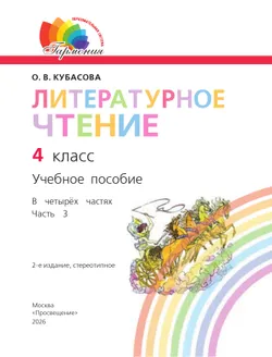 Литературное чтение. 4 класс. Учебное пособие. В 4 частях. Часть 3 25