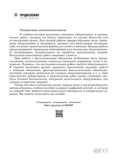 Биология. 8 класс. Базовый и углублённый уровни. Лабораторный практикум с цифровым дополнением 36
