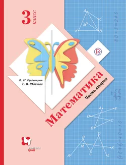 Математика. 3 класс. Электронная форма учебника. В 2 ч. Часть 2 1