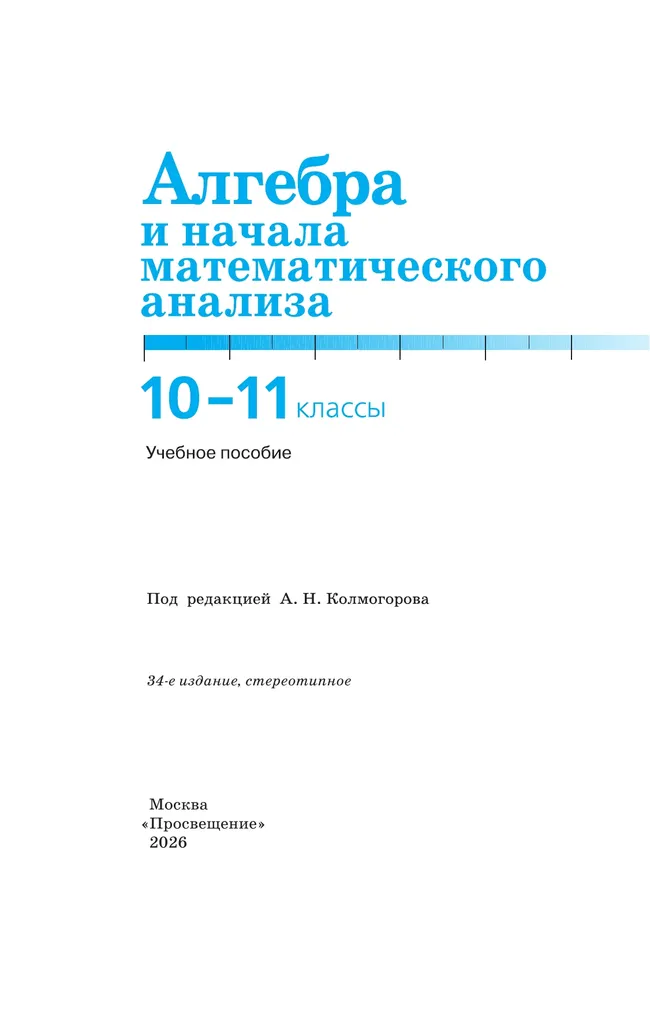 Алгебра и начала математического анализа. 10-11 классы. Учебное пособие 15