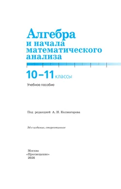 Алгебра и начала математического анализа. 10-11 классы. Учебное пособие 15