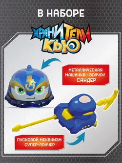 Игрушка металлическая машинка - волчок, Хранители Кью, Сандер 15