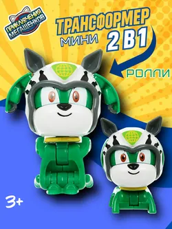Игрушка мини трансформер Приключения мегащенков, Ролли 1