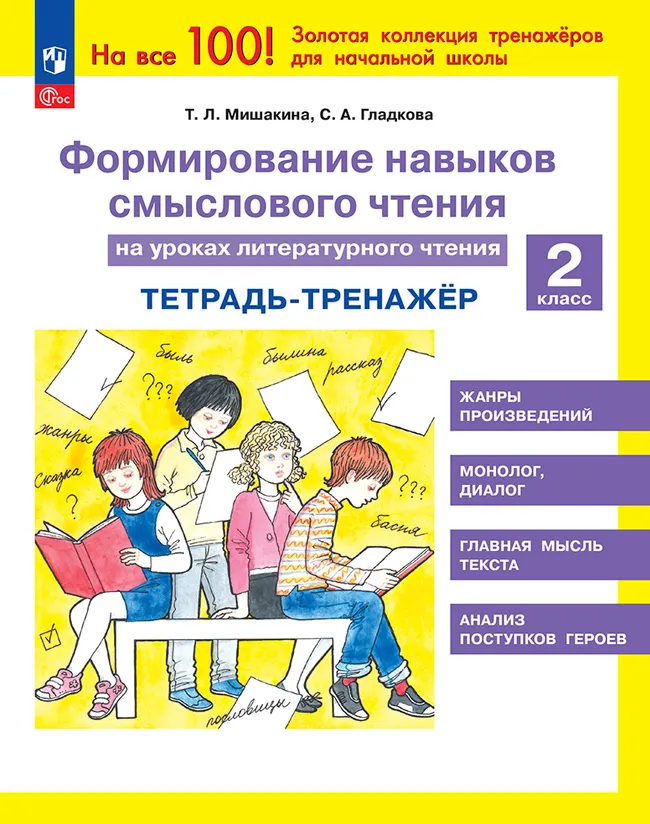 Формирование навыков смыслового чтения на уроках литературного чтения. Тетрадь-тренажер. 2 класс 1 Формирование навыков смыслового чтения на уроках литературного чтения. Тетрадь-тренажер. 2 класс 1