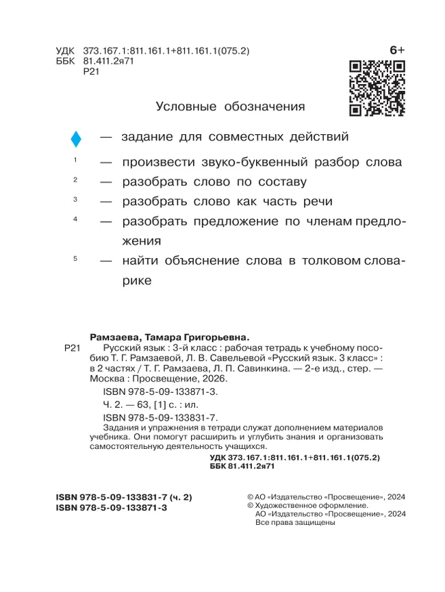 Русский язык. 3 класс. Рабочая тетрадь. В 2 ч. Часть 2 14 Русский язык. 3 класс. Рабочая тетрадь. В 2 ч. Часть 2 14