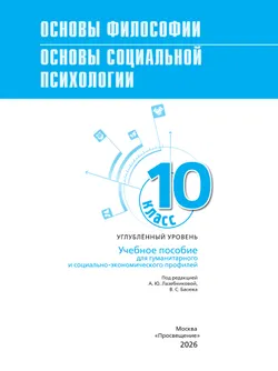 Основы философии. Основы социальной психологии. 10 класс.  Углублённый уровень. Учебное пособие для гуманитарного и социально-экономического профилей 14
