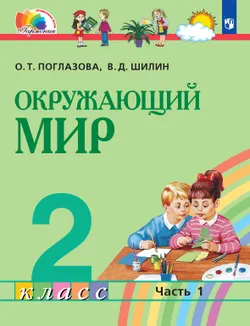 Окружающий мир. 2 класс. Электронная форма учебника. В 2 ч. Часть 1 1