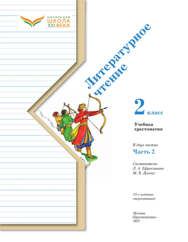 Литературное чтение. 2 класс. Хрестоматия. В 2 частях. Часть 2 31 Литературное чтение. 2 класс. Хрестоматия. В 2 частях. Часть 2 31