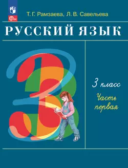 Русский язык. 3 класс. Электронная форма учебного пособия. В 2 частях. Часть 1 1