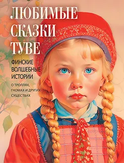 Любимые сказки Туве. Финские волшебные истории о троллях, гномах и других существах 1