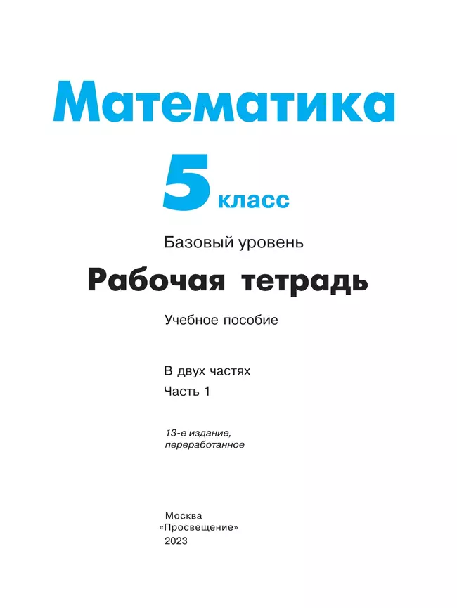 Математика. 5 класс. Базовый уровень. Рабочая тетрадь. В 2 ч. Часть 1 16