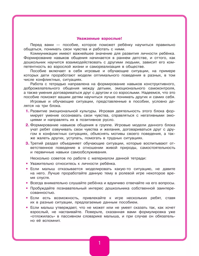 Учимся договариваться. Рабочая тетрадь для дошкольников 3-4 лет. Игнатова С.В. 43