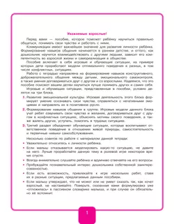 Учимся договариваться. Рабочая тетрадь для дошкольников 3-4 лет. Игнатова С.В. 43