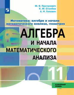 Алгебра и начала математического анализа. 11 класс. Учебник. Углублённый уровень 1