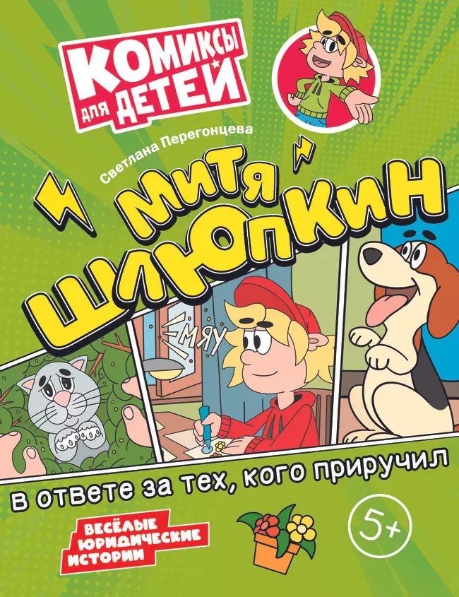 Митя Шлюпкин в ответе за тех, кого приручил 1 Митя Шлюпкин в ответе за тех, кого приручил 1