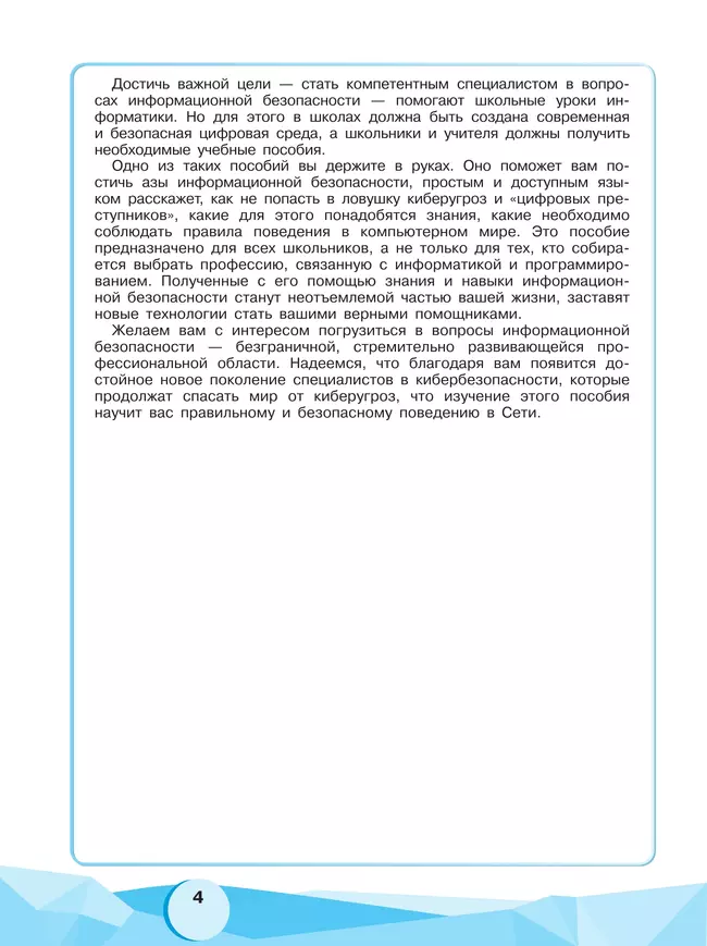 Информационная безопасность или на расстоянии одного вируса. 7-9 классы. (совместно с Лабораторией Касперского) 6