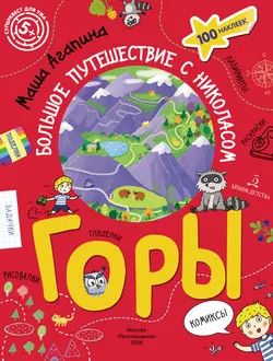 Горы. Большое путешествие с Николасом (с наклейками) 1