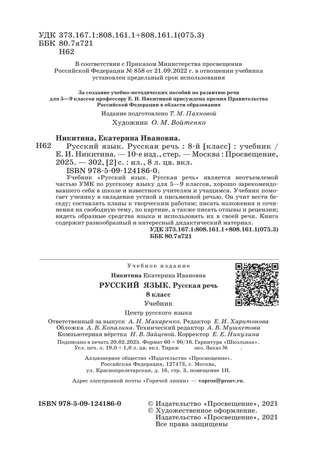 Русский язык. 8 класс. Русская речь. Учебник 13