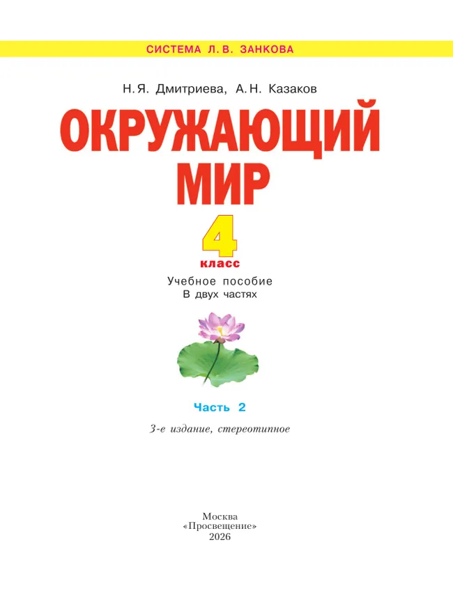 Окружающий мир. 4 класс. Учебное пособие. В 2 частях. Часть 2 21