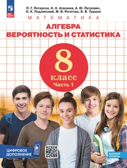 Алгебра. Вероятность и статистика. 8 класс. Базовый уровень. Учебник. В 3 частях. Часть 1 1
