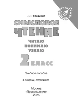 Смысловое чтение. Читаю, понимаю, узнаю. 2 класс 12