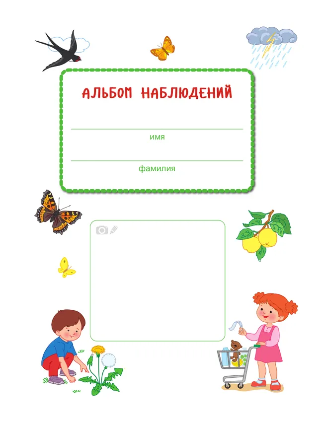 Первооткрыватели. Ребенок и окружающий мир. Альбом наблюдений. 6–7 лет 20