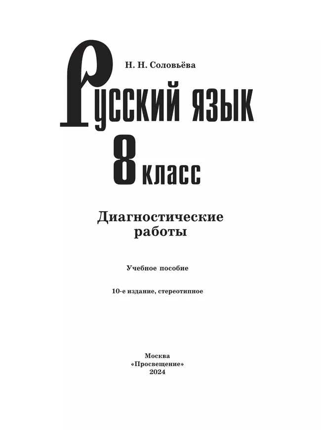 Русский язык. Диагностические работы. 8 класс 6 Русский язык. Диагностические работы. 8 класс 6