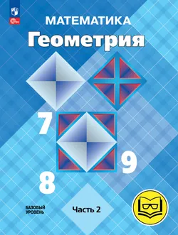 Математика. Геометрия. 7-9 классы. Базовый уровень. Учебное пособие. В 4 ч. Часть 2 (для слабовидящих обучающихся) 1