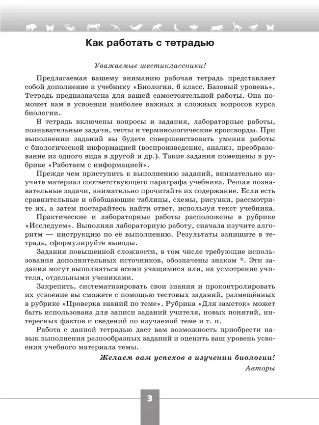 Биология. Рабочая тетрадь. 6 класс. Базовый уровень 11 Биология. Рабочая тетрадь. 6 класс. Базовый уровень 11