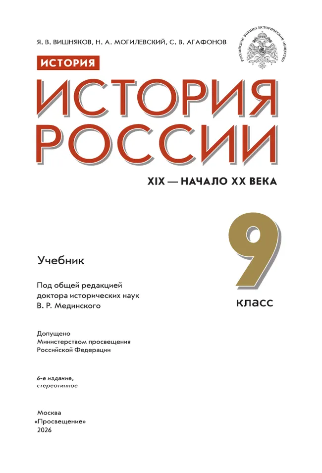История. История России. XIX - начало XX в. 9 класс. Учебник 1
