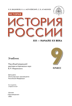 История. История России. XIX - начало XX в. 9 класс. Учебник 1