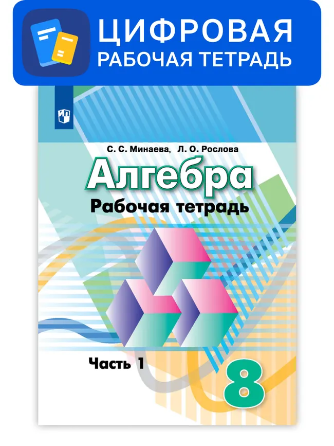Алгебра. 8 класс. УМК Дорофеев Г.В. и др. Цифровая рабочая тетрадь, часть 1 1 Алгебра. 8 класс. УМК Дорофеев Г.В. и др. Цифровая рабочая тетрадь, часть 1 1