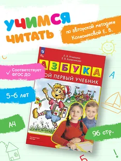 Азбука. Мой первый учебник 10