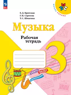 Музыка. Рабочая тетрадь. 3 класс. 1