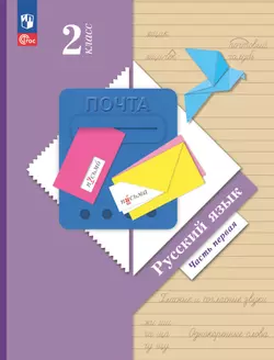 Русский язык. 2 класс. Учебное пособие. В 2 ч. Часть 1 1
