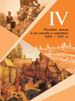 История. История России. 6 класс. Учебник. В 2 ч. Часть 2 8