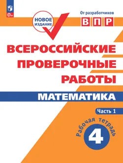 Всероссийские проверочные работы. Математика. Рабочая тетрадь. 4 класс. В 2 частях. Часть 1 1