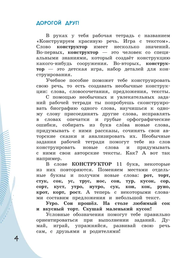 Конструируем красивую речь. Игра с текстом. 4 класс 37