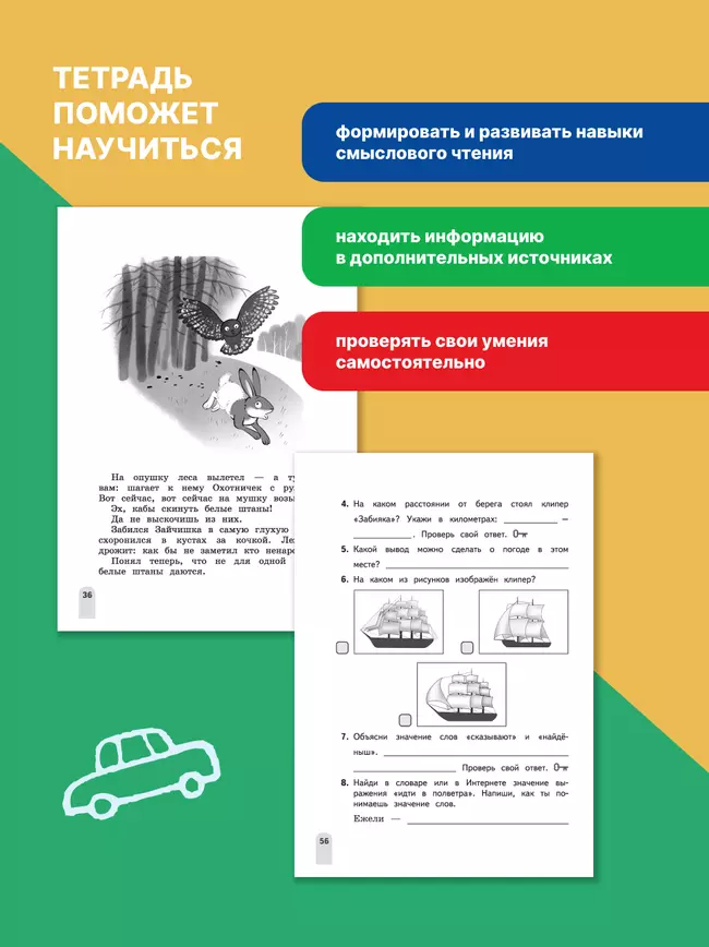 Смысловое чтение. Читаю, понимаю, узнаю. 3 класс 48