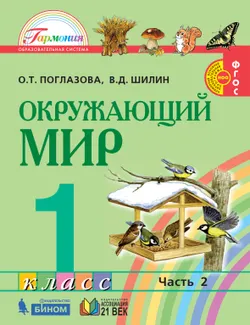 Окружающий мир. 1 класс. Учебник. В 2 ч. Часть 2 1