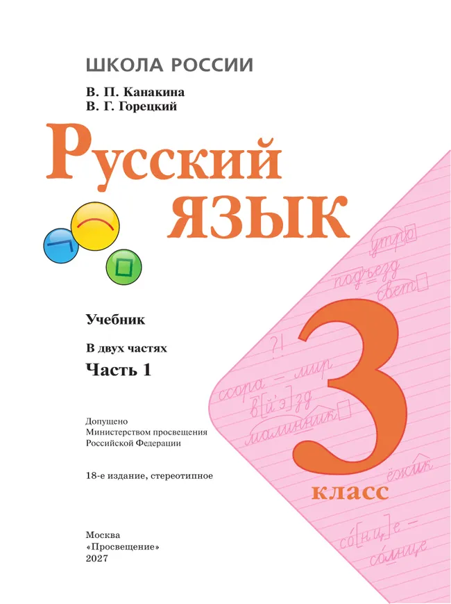 Русский язык. 3 класс. Учебник. В 2 ч. Часть 1 27