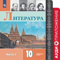 Литература. 10 класс. Фонохрестоматия 1