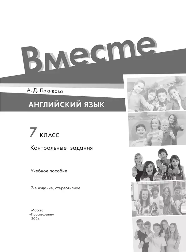 Английский язык. Контрольные задания. 7 класс 11