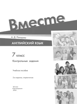 Английский язык. Контрольные задания. 7 класс 11