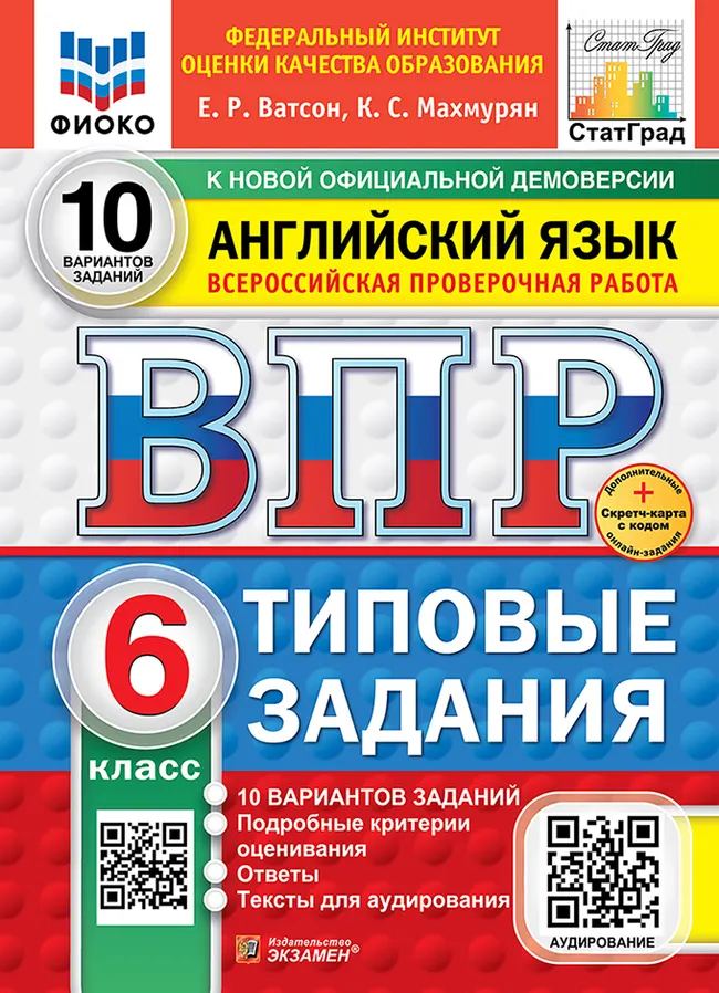 ВПР. ФИОКО. СТАТГРАД. Английский язык. 6 класс. 10 вариантов. Типовые задания. ФГОС новый + Sc + аудирование. 1 ВПР. ФИОКО. СТАТГРАД. Английский язык. 6 класс. 10 вариантов. Типовые задания. ФГОС новый + Sc + аудирование. 1