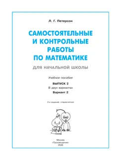 Самостоятельные и контрольные работы по математике для начальной школы. 2 класс. Выпуск 2. Вариант 2 37