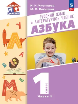 Русский язык и литературное чтение. Азбука. 1 класс. Учебник. В 2 частях. Часть 1 1