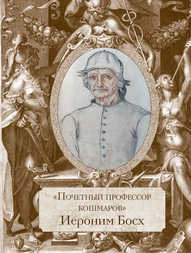 Босх, Брейгель, Дюрер. Гении Северного Возрождения 54 Босх, Брейгель, Дюрер. Гении Северного Возрождения 54