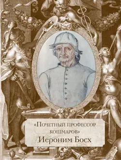 Босх, Брейгель, Дюрер. Гении Северного Возрождения 54